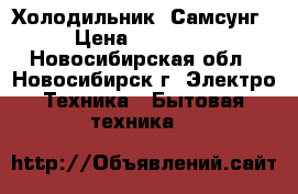 Холодильник  Самсунг › Цена ­ 10 000 - Новосибирская обл., Новосибирск г. Электро-Техника » Бытовая техника   